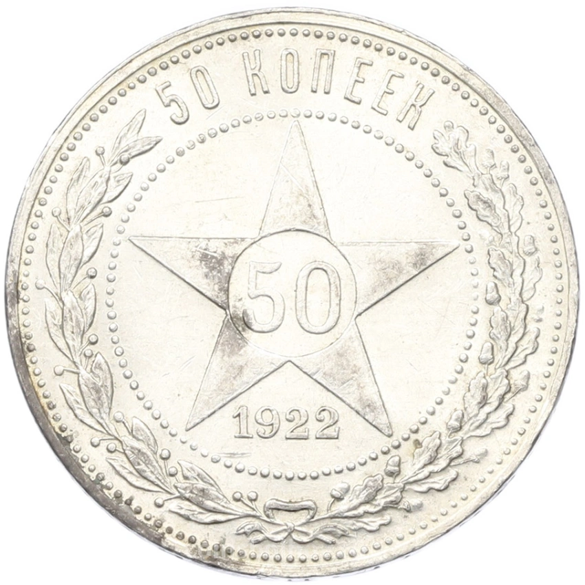 Монета 50 копеек 1922 года (ПЛ)