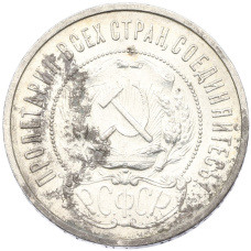 Монета 50 копеек 1922 года (ПЛ) (реверс)