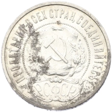 Монета 50 копеек 1922 года (ПЛ) (реверс)