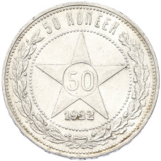 Монета 50 копеек 1922 года (ПЛ) (аверс)