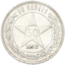 Монета 50 копеек 1922 года (ПЛ) (аверс)