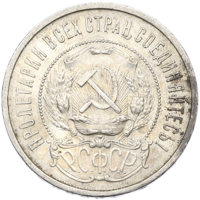 Монета 50 копеек 1922 года (ПЛ) (вид 2)