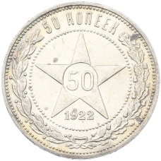 Монета 50 копеек 1922 года (ПЛ) (аверс)