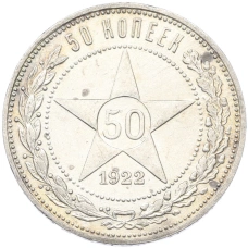 Монета 50 копеек 1922 года (ПЛ) (аверс)