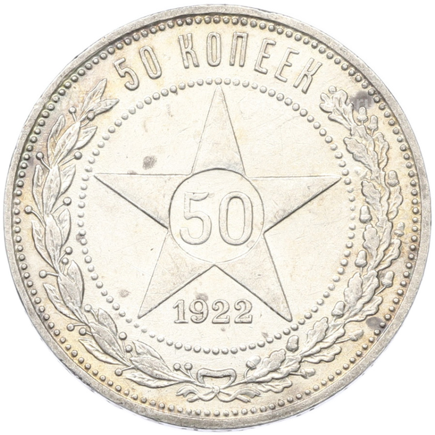 Монета 50 копеек 1922 года (ПЛ)