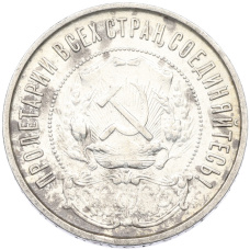 Монета 50 копеек 1922 года (ПЛ) (реверс)