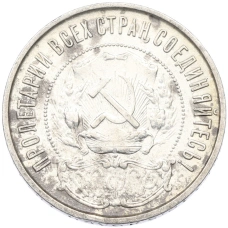 Монета 50 копеек 1922 года (ПЛ) (реверс)