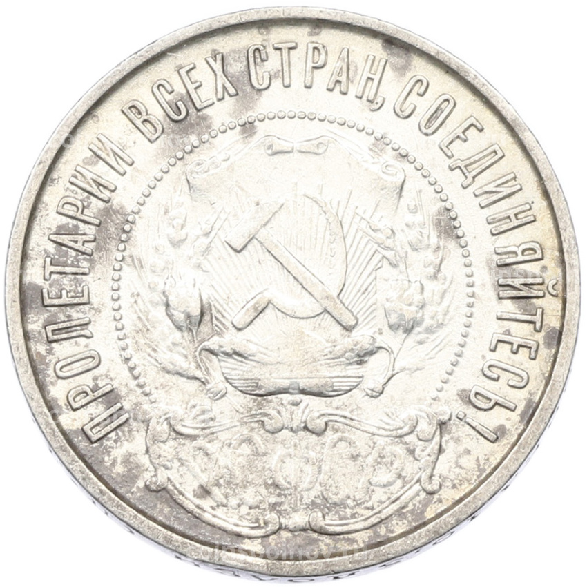 Монета 50 копеек 1922 года (ПЛ) (вид 2)