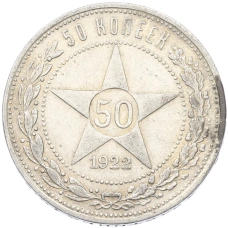 Монета 50 копеек 1922 года (ПЛ) (аверс)