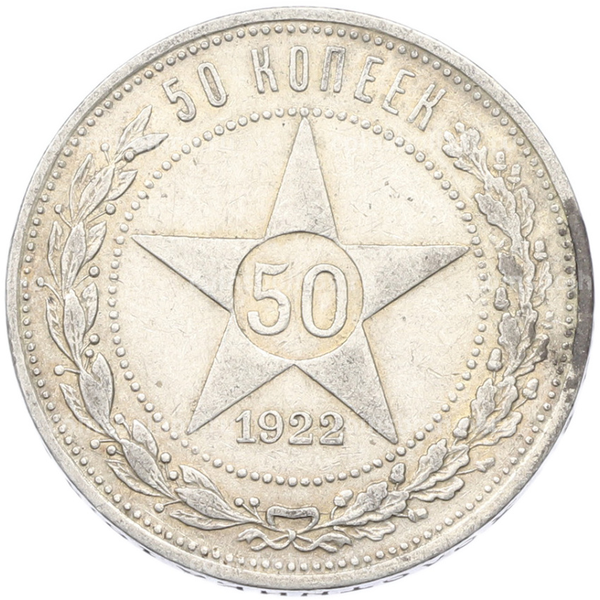 Монета 50 копеек 1922 года (ПЛ)