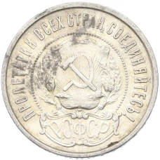 Монета 50 копеек 1922 года (ПЛ) (реверс)