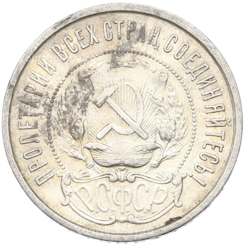 Монета 50 копеек 1922 года (ПЛ) (вид 2)