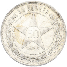 Монета 50 копеек 1922 года (ПЛ) (аверс)