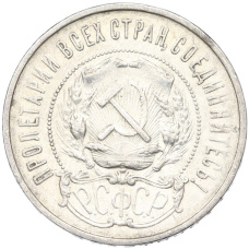 Монета 50 копеек 1922 года (ПЛ) (реверс)