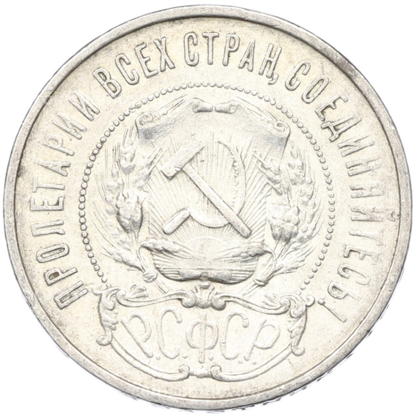 Монета 50 копеек 1922 года (ПЛ) (вид 2)