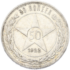 Монета 50 копеек 1922 года (ПЛ) (аверс)