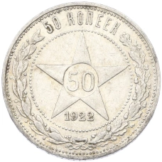 Монета 50 копеек 1922 года (ПЛ) (аверс)