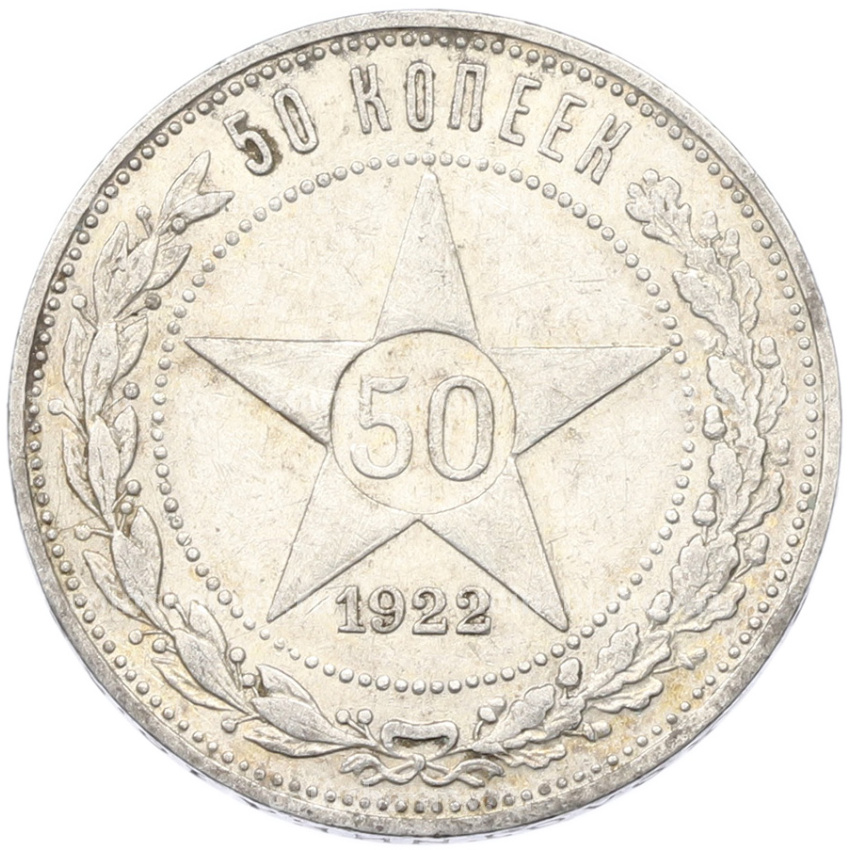 Монета 50 копеек 1922 года (ПЛ)