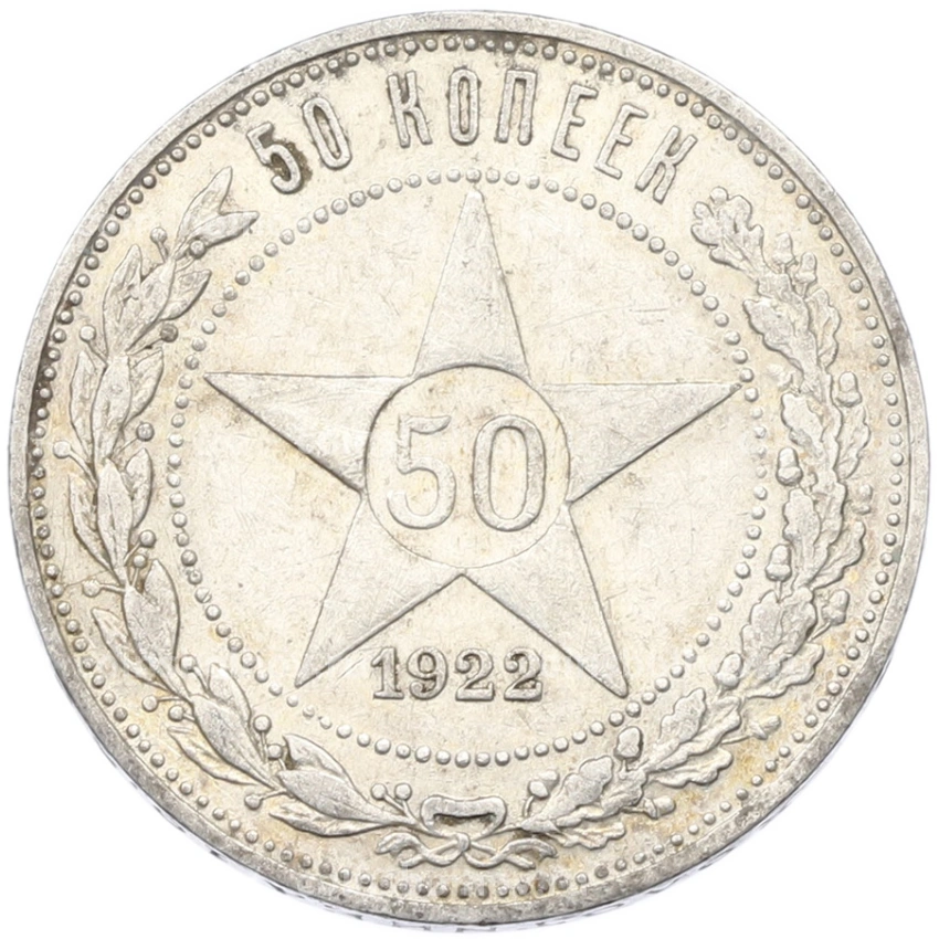 Монета 50 копеек 1922 года (ПЛ)