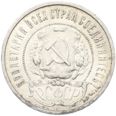 Монета 50 копеек 1922 года (ПЛ) (реверс)