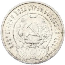 Монета 50 копеек 1922 года (ПЛ) (реверс)