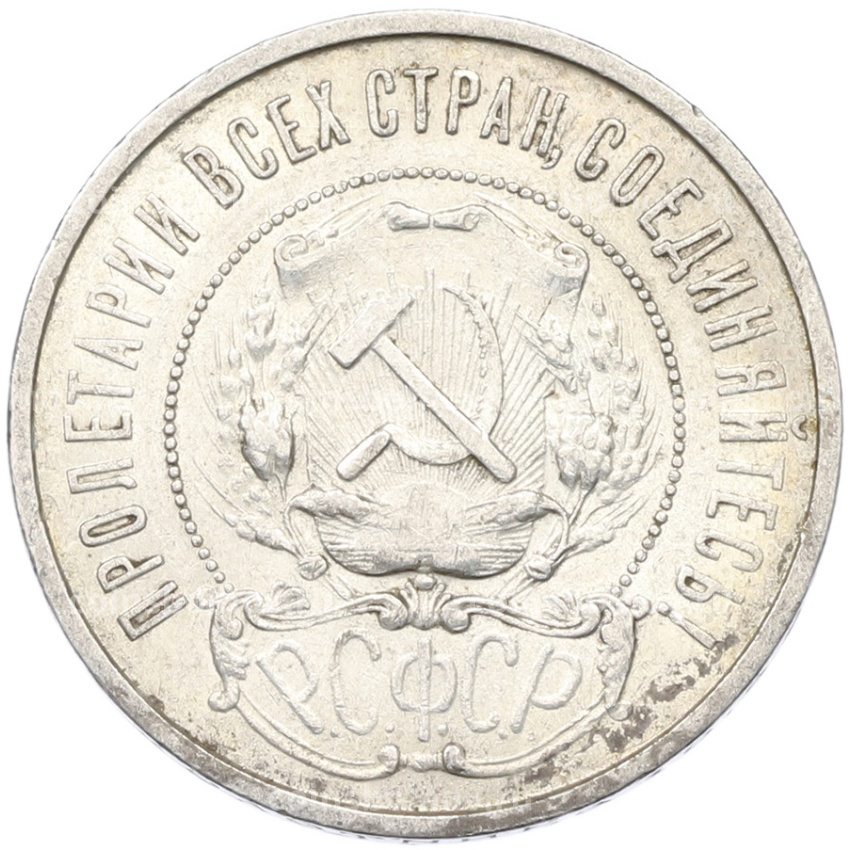 Монета 50 копеек 1922 года (ПЛ) (вид 2)