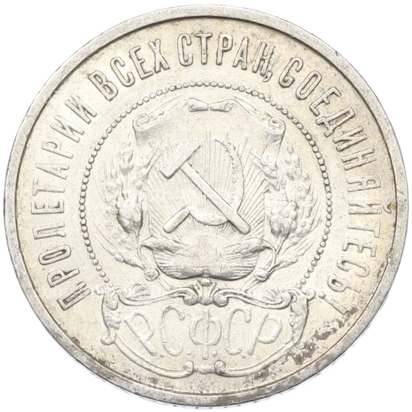 Монета 50 копеек 1922 года (ПЛ) (вид 2)