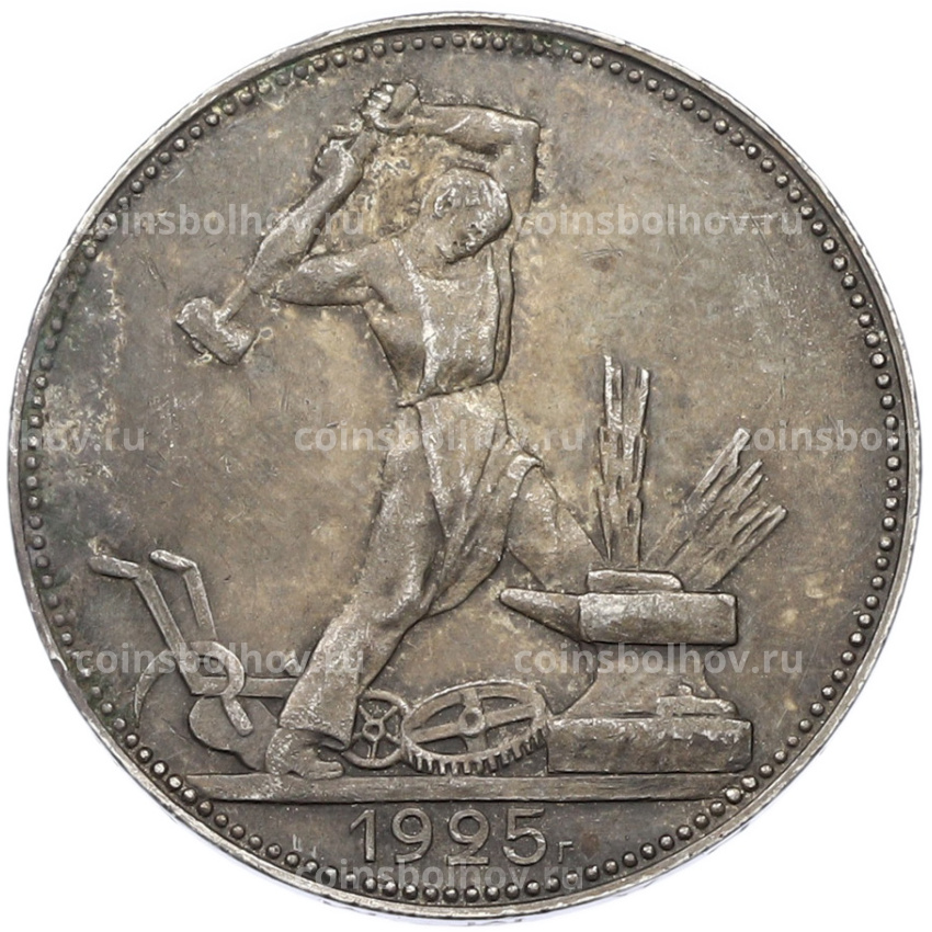 Монета Один полтинник (50 копеек) 1925 года (ПЛ)