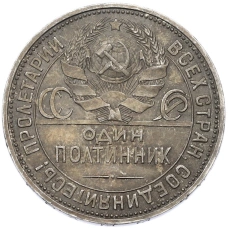 Монета Один полтинник (50 копеек) 1925 года (ПЛ) (реверс)