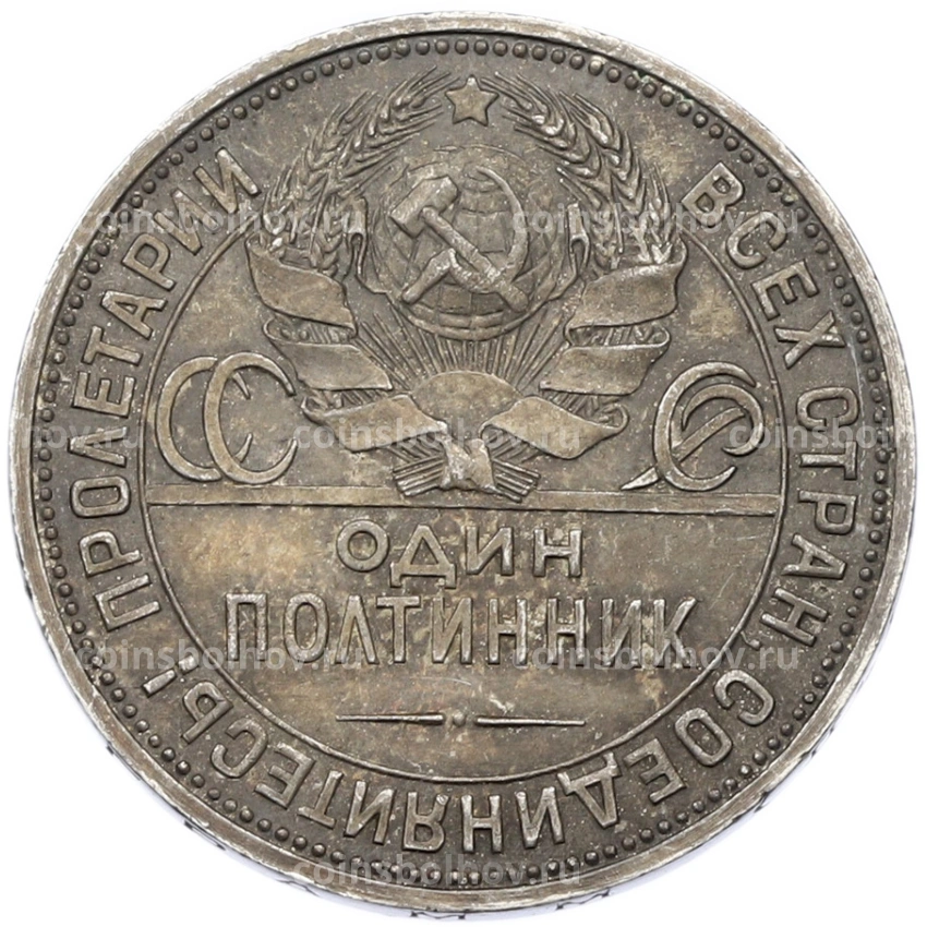 Монета Один полтинник (50 копеек) 1925 года (ПЛ) (вид 2)