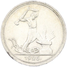 Монета Один полтинник (50 копеек) 1926 года (ПЛ) (аверс)