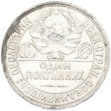 Монета Один полтинник (50 копеек) 1926 года (ПЛ) (реверс)