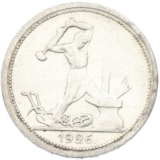 Монета Один полтинник (50 копеек) 1926 года (ПЛ) (аверс)