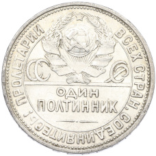 Монета Один полтинник (50 копеек) 1926 года (ПЛ) (реверс)