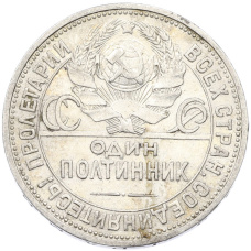 Монета Один полтинник (50 копеек) 1926 года (ПЛ) (реверс)