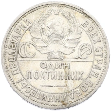Монета Один полтинник (50 копеек) 1926 года (ПЛ) (реверс)