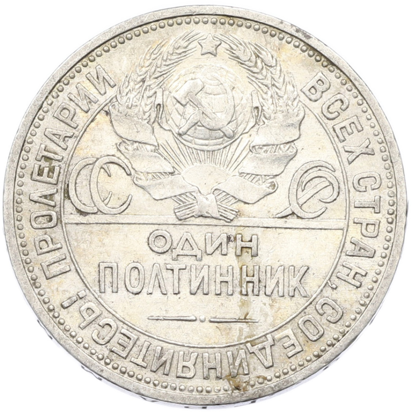 Монета Один полтинник (50 копеек) 1926 года (ПЛ) (вид 2)