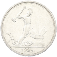 Монета Один полтинник (50 копеек) 1924 года (ТР) (аверс)