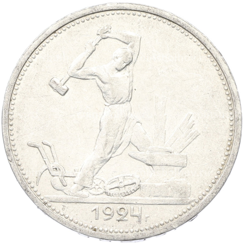 Монета Один полтинник (50 копеек) 1924 года (ТР)