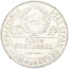 Монета Один полтинник (50 копеек) 1924 года (ТР) (реверс)