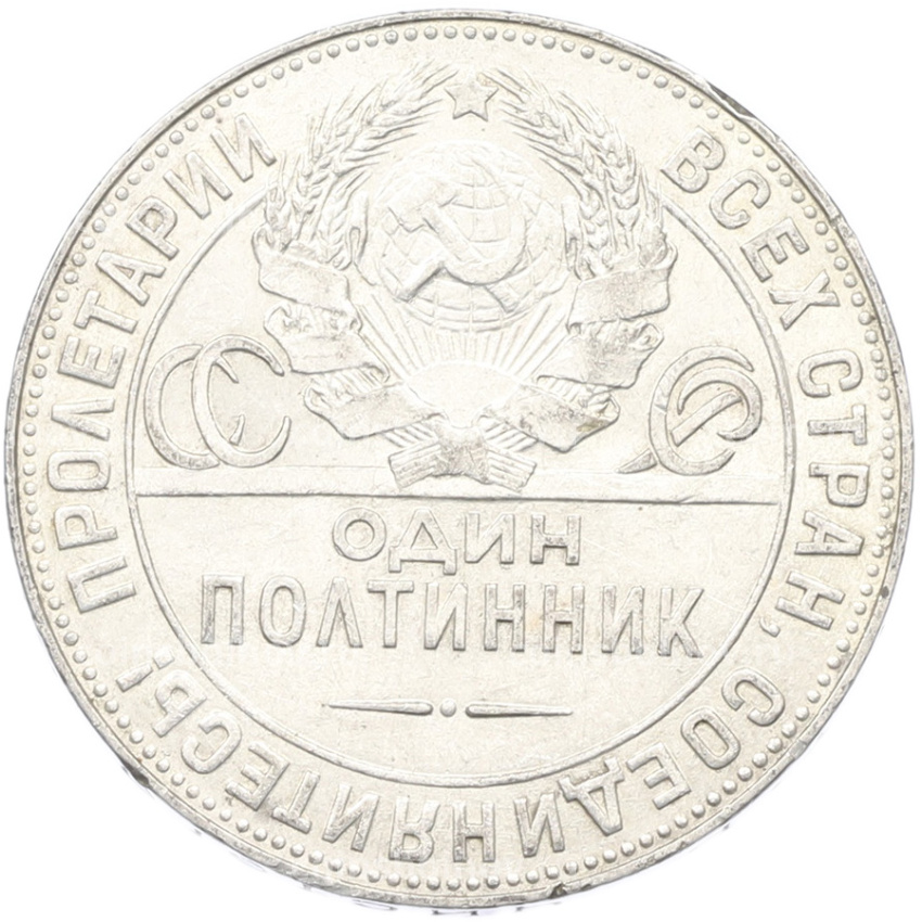 Монета Один полтинник (50 копеек) 1924 года (ТР) (вид 2)