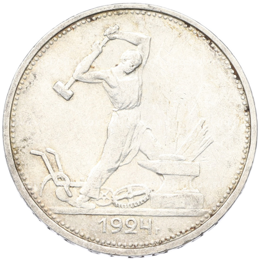 Монета Один полтинник (50 копеек) 1924 года (ТР)