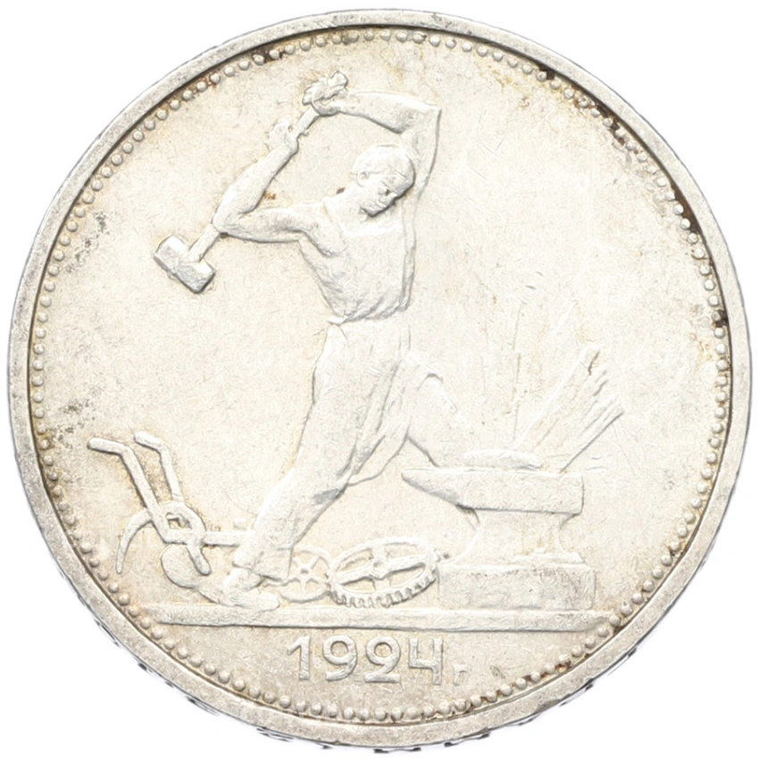 Монета Один полтинник (50 копеек) 1924 года (ТР)