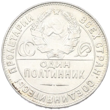 Монета Один полтинник (50 копеек) 1924 года (ТР) (реверс)