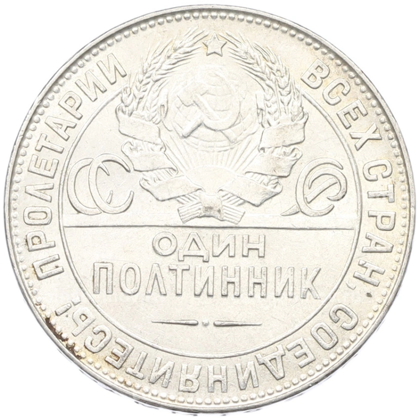 Монета Один полтинник (50 копеек) 1924 года (ТР) (вид 2)