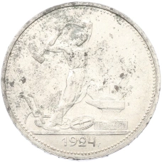 Монета Один полтинник (50 копеек) 1924 года (ТР) (аверс)