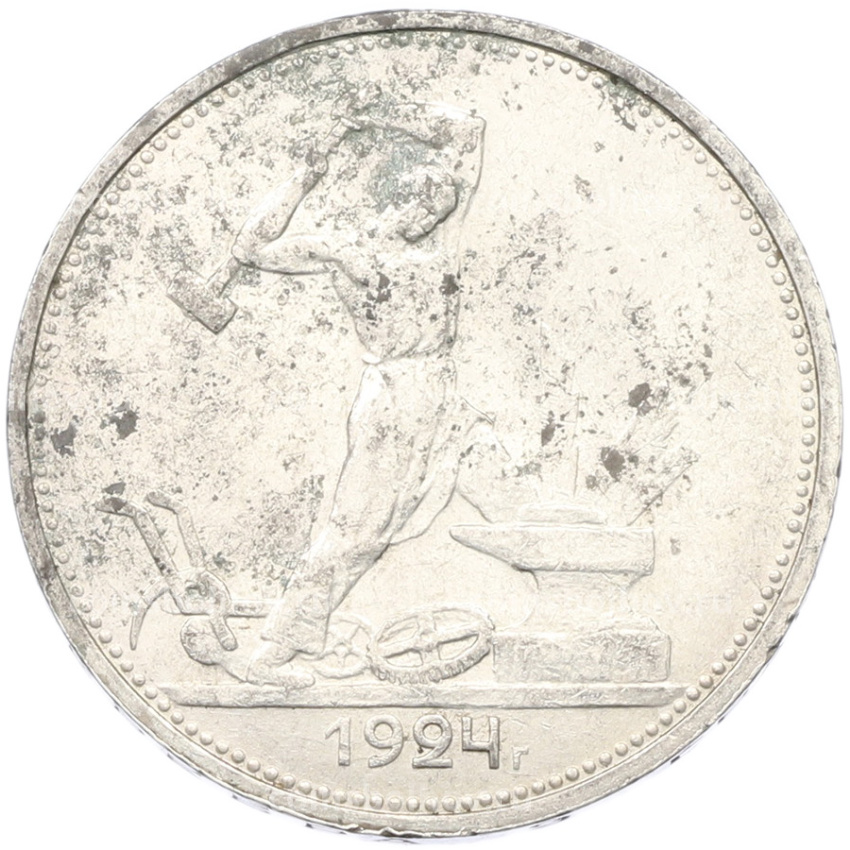 Монета Один полтинник (50 копеек) 1924 года (ТР)