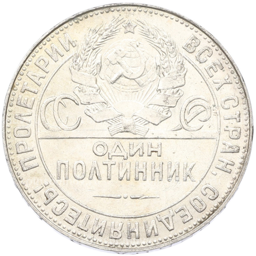 Монета Один полтинник (50 копеек) 1924 года (ТР) (вид 2)