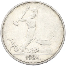 Монета Один полтинник (50 копеек) 1924 года (ТР) (аверс)