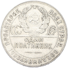 Монета Один полтинник (50 копеек) 1924 года (ТР) (реверс)